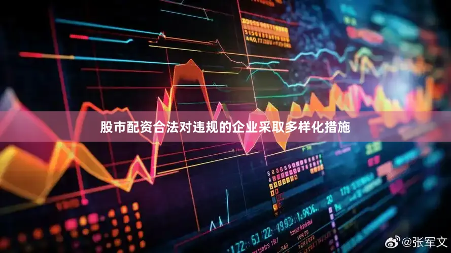 股市配资合法对违规的企业采取多样化措施