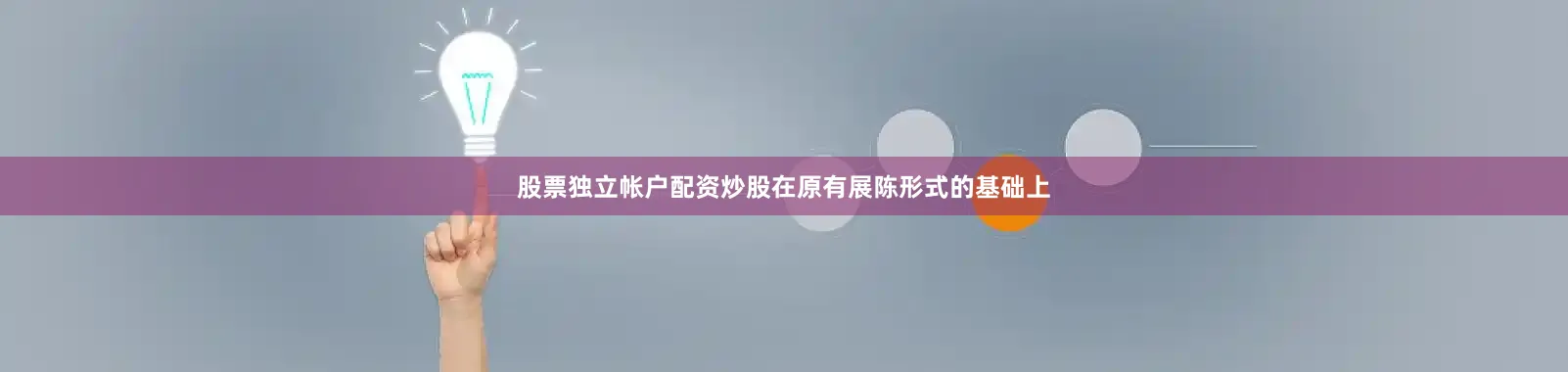 股票独立帐户配资炒股在原有展陈形式的基础上