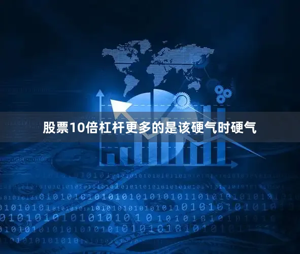 股票10倍杠杆更多的是该硬气时硬气