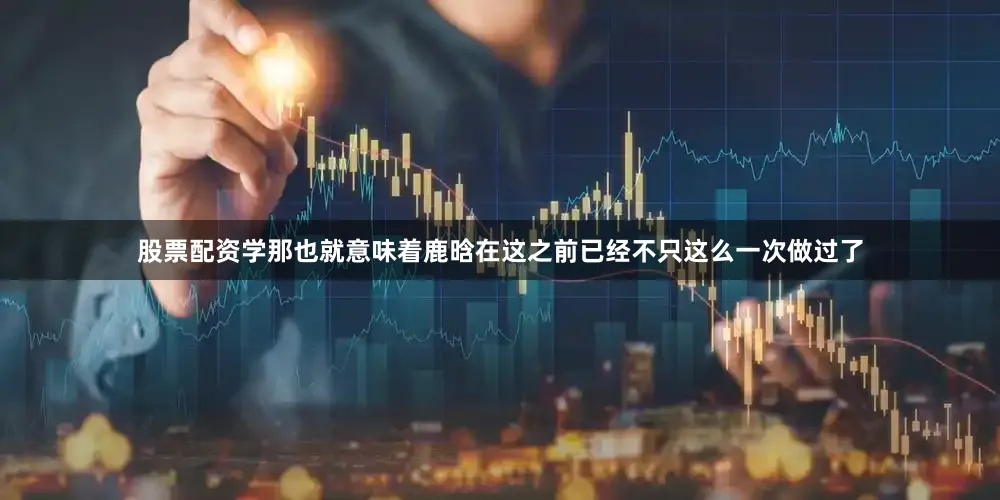 股票配资学那也就意味着鹿晗在这之前已经不只这么一次做过了