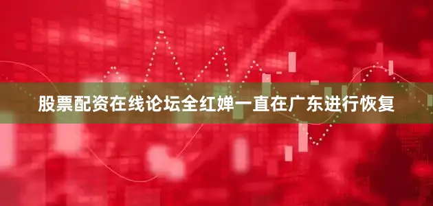 股票配资在线论坛全红婵一直在广东进行恢复