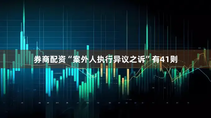 券商配资“案外人执行异议之诉”有41则