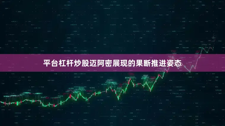 平台杠杆炒股迈阿密展现的果断推进姿态