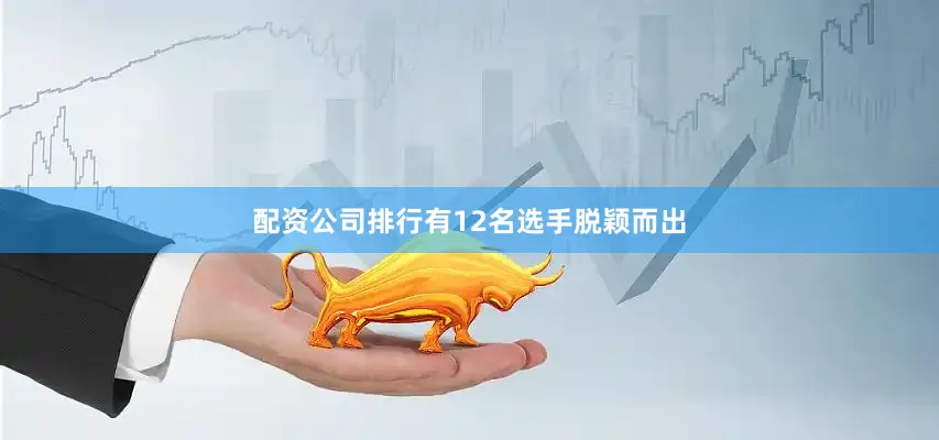 配资公司排行有12名选手脱颖而出