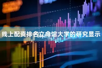 线上配资排名立命馆大学的研究显示