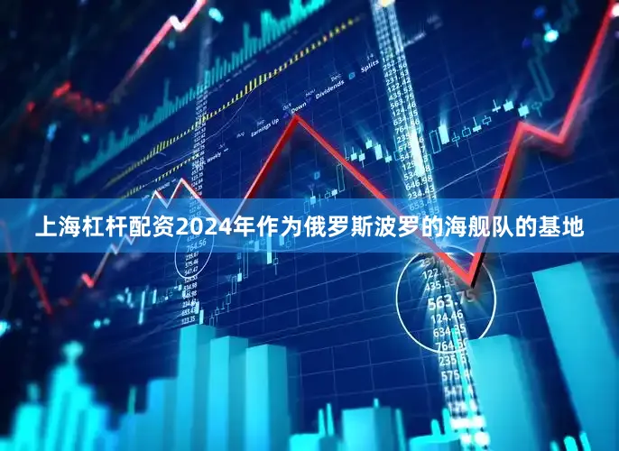 上海杠杆配资2024年作为俄罗斯波罗的海舰队的基地