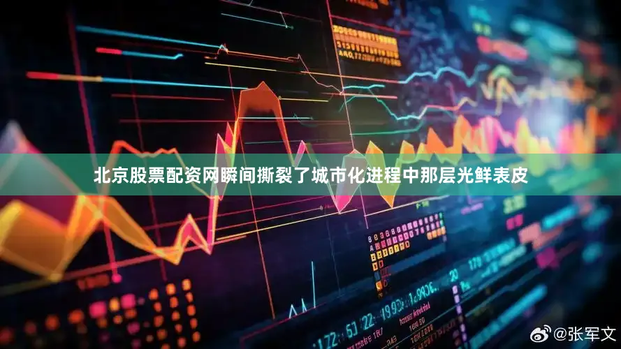 北京股票配资网瞬间撕裂了城市化进程中那层光鲜表皮