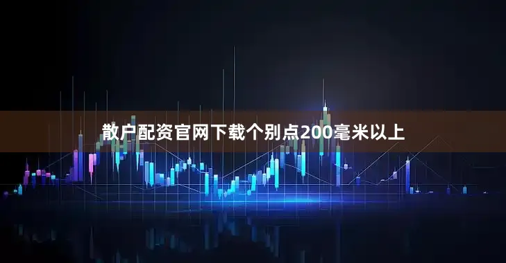 散户配资官网下载个别点200毫米以上