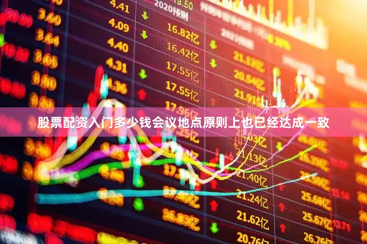股票配资入门多少钱会议地点原则上也已经达成一致