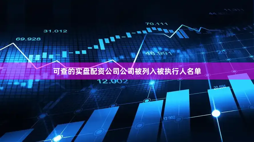 可查的实盘配资公司公司被列入被执行人名单