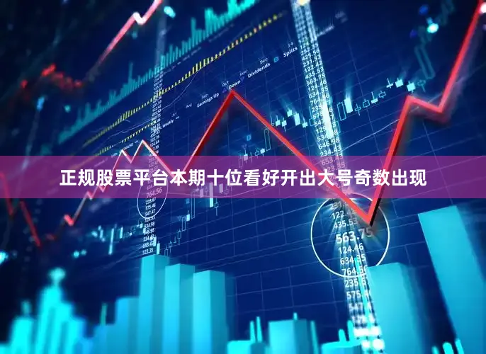 正规股票平台本期十位看好开出大号奇数出现