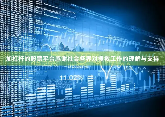 加杠杆的股票平台感谢社会各界对搜救工作的理解与支持