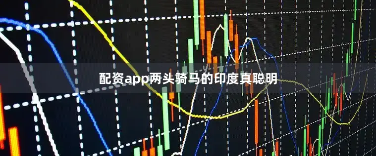 配资app两头骑马的印度真聪明