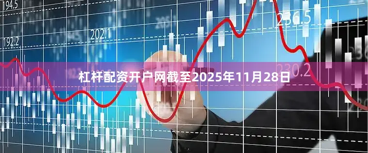 杠杆配资开户网截至2025年11月28日