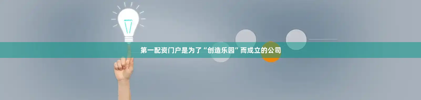 第一配资门户是为了“创造乐园”而成立的公司