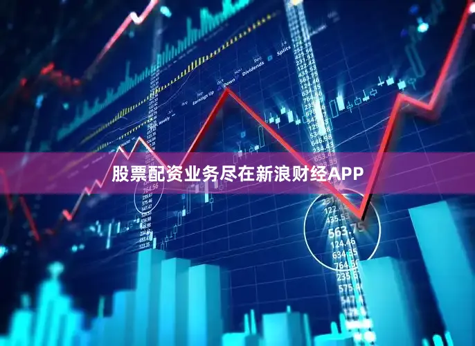 股票配资业务尽在新浪财经APP