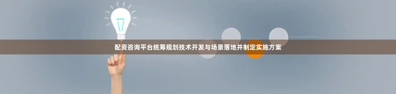 配资咨询平台统筹规划技术开发与场景落地并制定实施方案