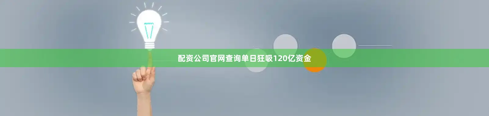 配资公司官网查询单日狂吸120亿资金