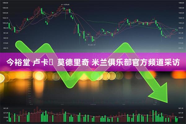今裕堂 卢卡・莫德里奇 米兰俱乐部官方频道采访